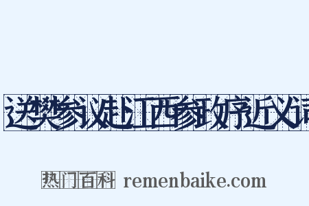 送樊参议赴江西参政序近义词是什么意思的图片